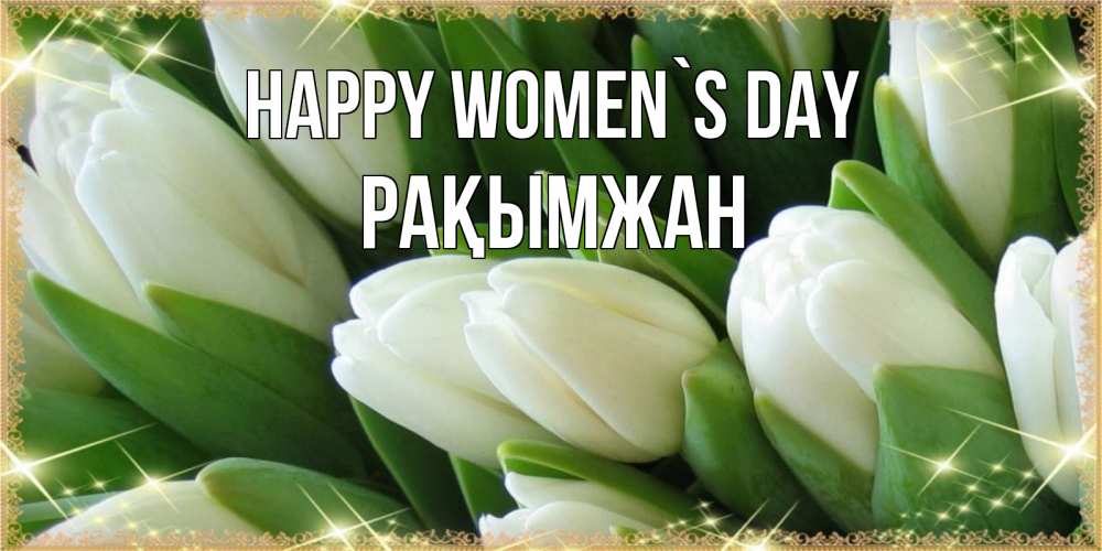 Greetings card с именем, Рақымжан happy women`s day поздравляем с 8 марта Greetings with text for free download 